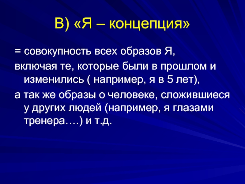 Совокупность концепций. Я концепция героя.