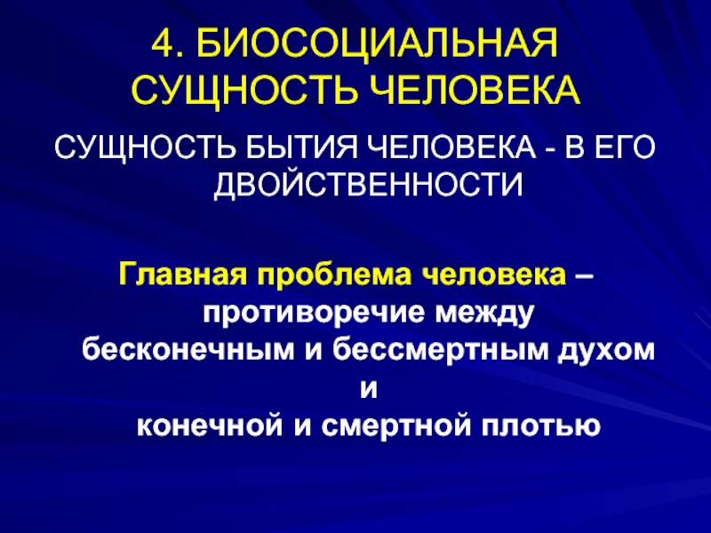 Проблемы сущности существования человека