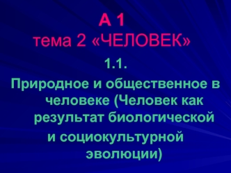 Природное и общественное в человеке (Человек как результат биологической и социокультурной эволюции)