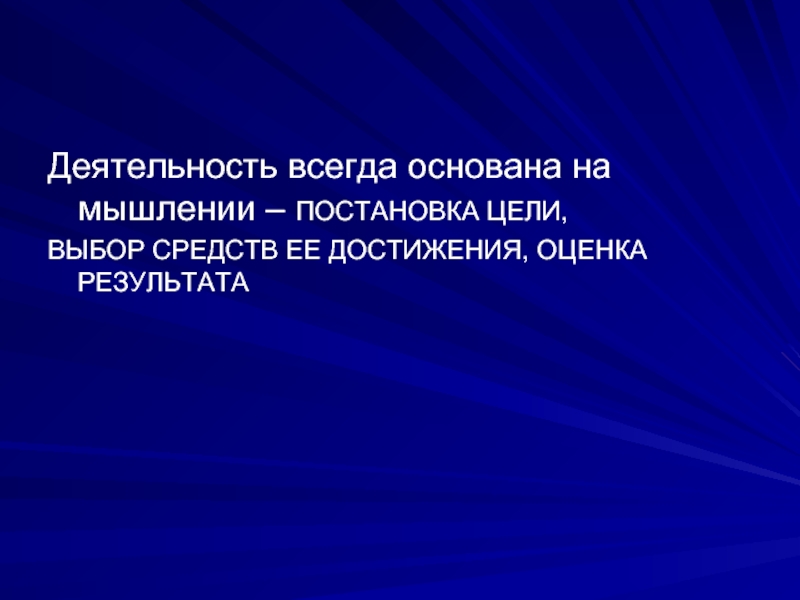 Выбор цели. Деятельность всегда направлена на. Деятельность всегда направлена на достижение. Деятельность всегда направлена на достижение цели. Мышление и целеполагание.