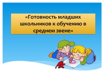 Готовность младших школьников к обучению в среднем звене