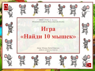 Игра
Найди 10 мышек