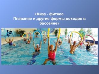 Аква - фитнес. Плавание и другие формы доходов в бассейне