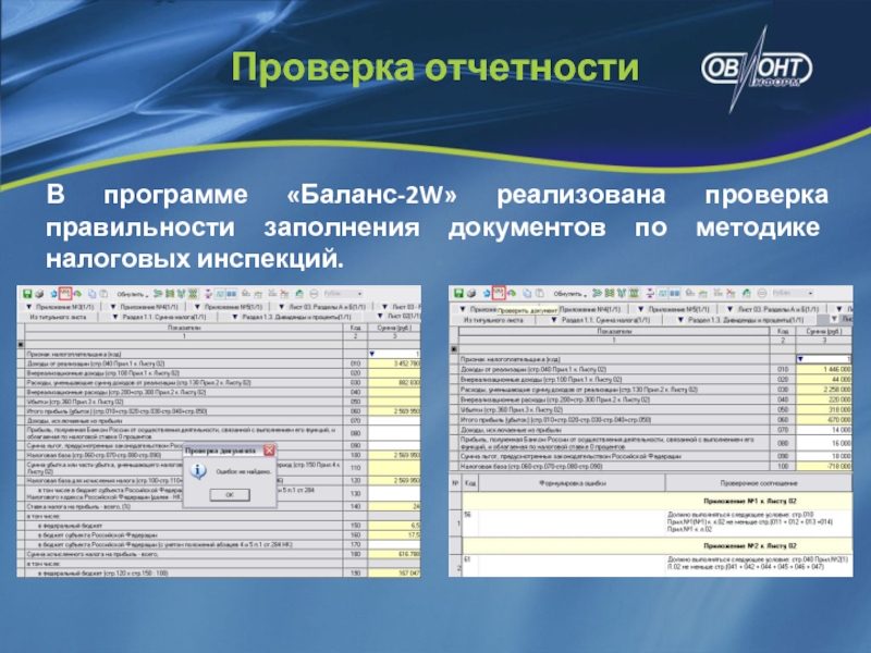 Баланс технологий. Программа баланс 2w. Программа для отчетов. Баланс-2w. Проверен отчет.