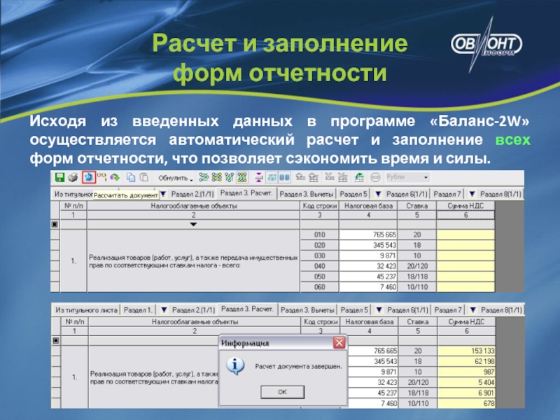 Автоматический расчет. Отчетные формы. Программа баланс. Заполнение форм отчетности.