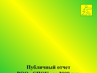 Публичный отчет  РОО СПОК за 2008 год.Изменения, произошедшие в течение года в сохранении лесов Карелии.Петрозаводск5.02.2009