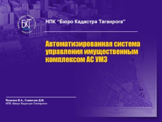 Автоматизированная система управления имущественным комплексом АС УМЗ