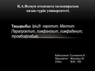 Іріңді паротит. Мастит. Парапроктит, лимфангаит, лимфаденит, тромбофлебит