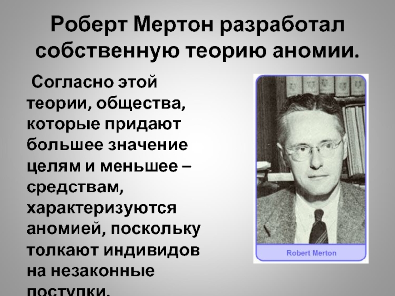 Собственная теория. Ро́берт Ки́нг Ме́ртон. Роберт Кинг Мертон аномия. Мертон аномия кратко. Роберт Мертон теории социологии.