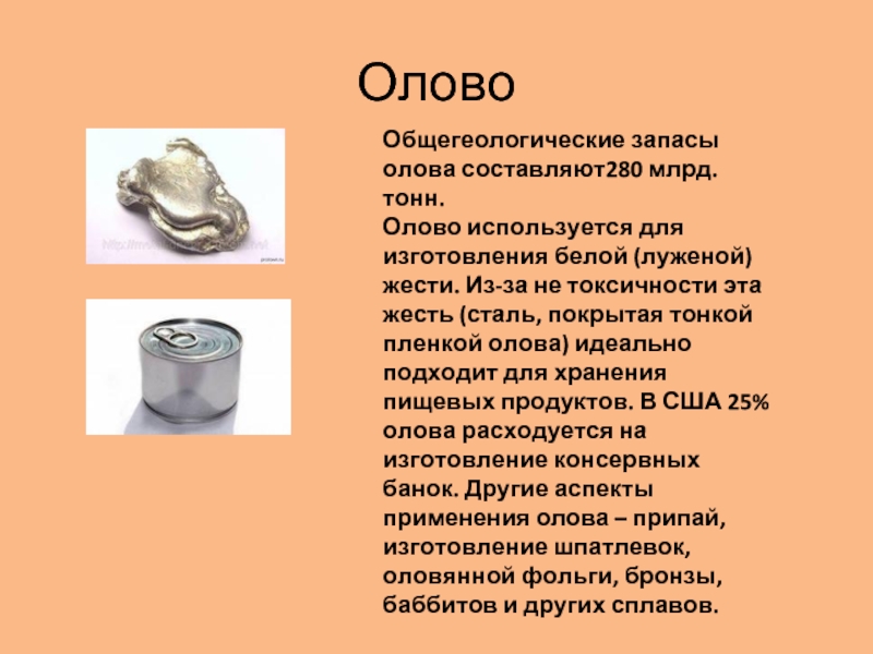 Олово входит в состав. Олово. Олово презентация. Олово химический элемент. Олово свинец хим элемент.