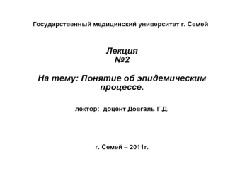 Понятие об эпидемическим процессе Часть 2