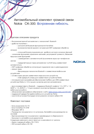 Автомобильный комплект громкой связи Nokia   CK-300. Встроенная гибкость.