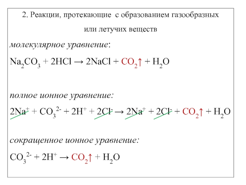 Реакция между na2co3 и hcl. Na2co3 HCL реакция. K2co3+HCL уравнение реакции. Na2co3 h2so4 реакция ионного. Молекулярное уравнение na2co3+HCL.