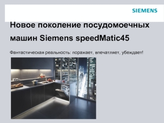 Новое поколение посудомоечных машин Siemens speedMatic45