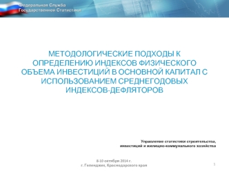 МЕТОДОЛОГИЧЕСКИЕ ПОДХОДЫ К ОПРЕДЕЛЕНИЮ ИНДЕКСОВ ФИЗИЧЕСКОГО ОБЪЕМА ИНВЕСТИЦИЙ В ОСНОВНОЙ КАПИТАЛ С ИСПОЛЬЗОВАНИЕМ СРЕДНЕГОДОВЫХ ИНДЕКСОВ-ДЕФЛЯТОРОВ