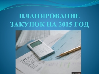 ПЛАНИРОВАНИЕ ЗАКУПОК НА 2015 ГОД