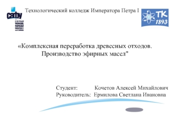 Комплексная переработка древесных отходов. Производство эфирных масел