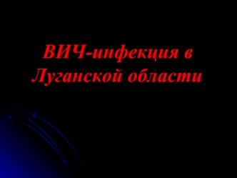 ВИЧ-инфекция в Луганской области