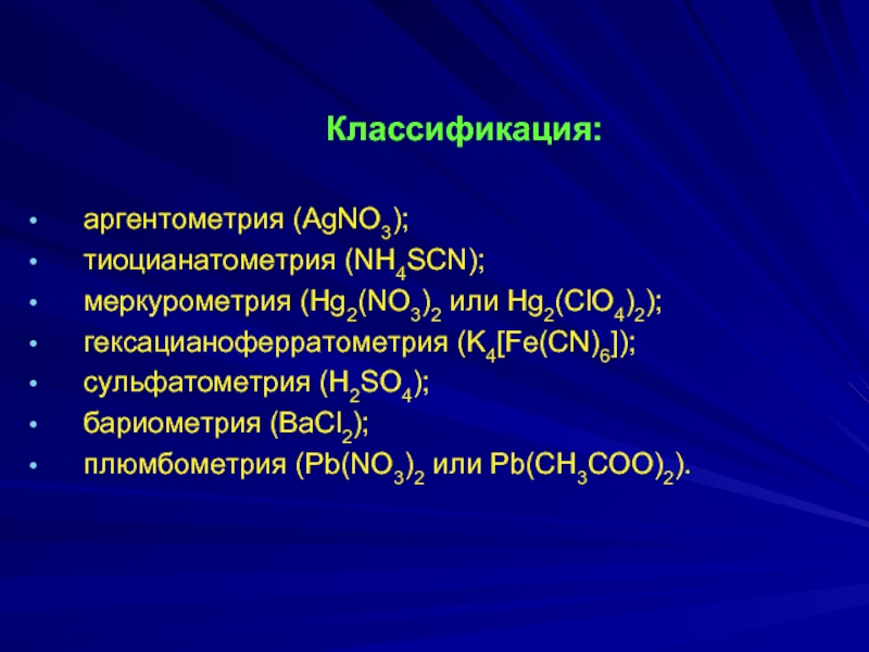 Барометрия. Аргентометрия тиацианометрия. Сульфатометрия (h2so4). Гексацианоферратометрия  (k4[Fe(CN)6]. Тиоцианатометрия метод.