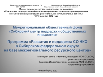 Межрегиональный общественный фонд 
Сибирский центр поддержки общественных инициатив
Программа Развитие и поддержка СО НКО 
в Сибирском федеральном округе 
на базе межрегионального ресурсного центра

Малицкая Елена Павловна, президент МОФ СЦПОИ, 
руководит