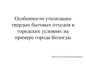 Особенности утилизации твердых бытовых отходов в городских условиях на примере города Вологды