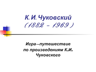 К.И.Чуковский(1882 – 1969)