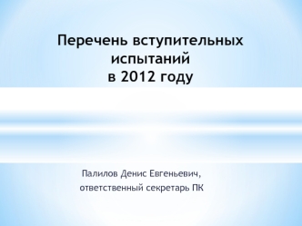 Перечень вступительных испытанийв 2012 году