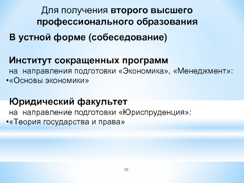 Получить 2 высшее. Институт сокращённых программ. Вступительный экзамены в форме собеседования.