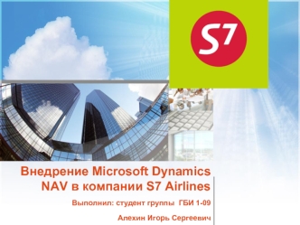 Внедрение Microsoft Dynamics NAV в компании S7 Airlines Выполнил: студент группы  ГБИ 1-09Алехин Игорь Сергеевич