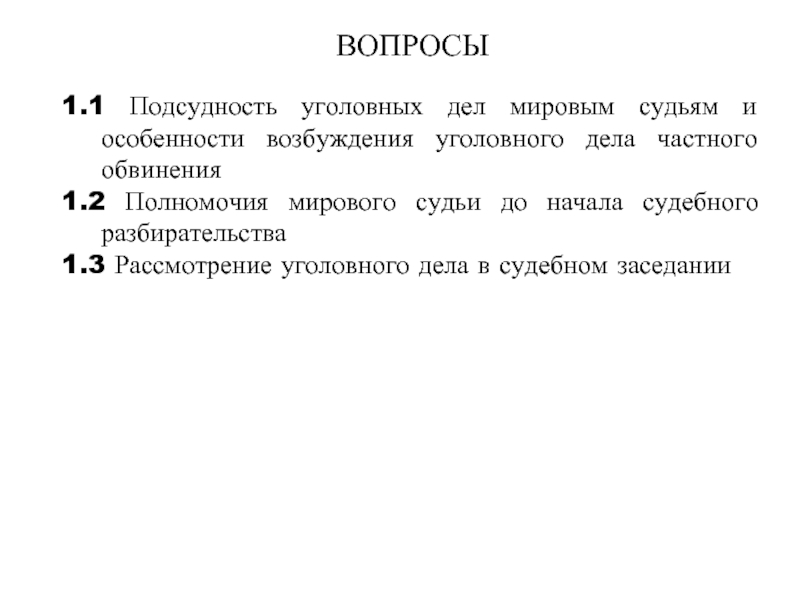 Производство по уголовным делам подсудным мировому судье презентация