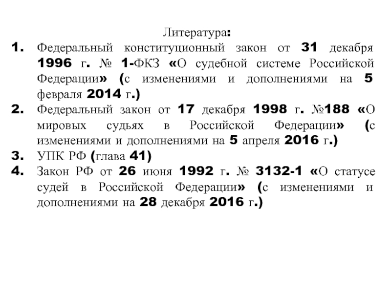 Фкз 31.12 1996 о судебной системе