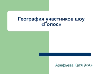 География участников шоу Голос