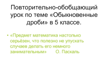 Повторительно-обобщающий урок по теме Обыкновенные дроби в 5 классе.