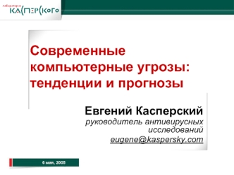 Современные компьютерные угрозы: тенденции и прогнозы