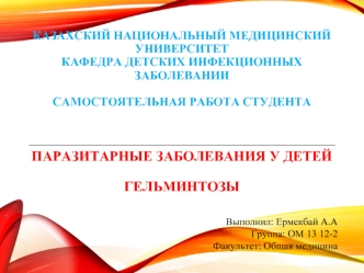 Паразитарные заболевания у детей. Гельминтозы