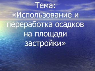 Использование и переработка осадков на площади застройки