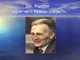 Дж. Родари      Для чего нужны слёзы?.