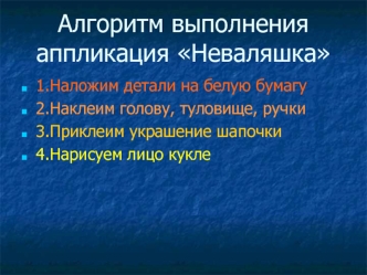 Алгоритм выполнения аппликация Неваляшка