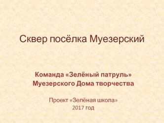 Сквер посёлка Муезерский