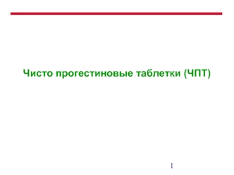 Чисто прогестиновые таблетки (ЧПТ)
