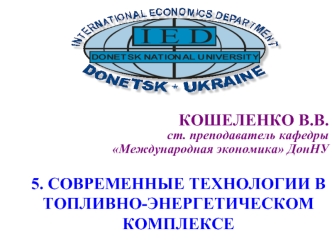 Современные технологии в топливно-энергетическом комплексе Украины