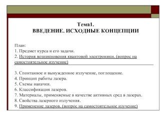 Введение. Исходные концепции. История возникновения квантовой электроники