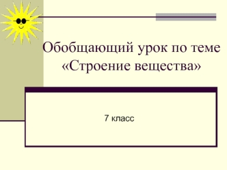 Обобщающий урок по теме Строение вещества