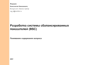 Разработка системы сбалансированных показателей (BSC)