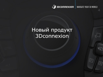 Новый продукт 
3Dconnexion