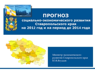 ПРОГНОЗ
 социально-экономического развития Ставропольского края 
на 2012 год и на период до 2014 года