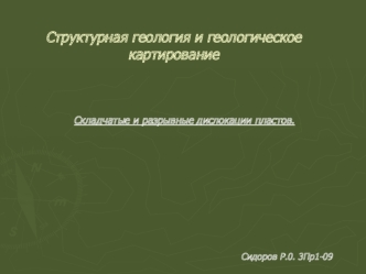 Структурная геология и геологическое картирование