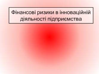 Фінансові ризики в інноваційній діяльності підприємства