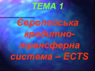 Європейська кредитнотрансферна система (ECTS)