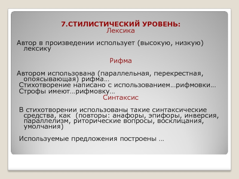 Лексика в стихотворении. Стилистический уровень. Лексика и синтаксис стихотворения. Стилистический уровень языка. Высокая и низкая лексика.